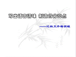 记叙文升格训练.ppt