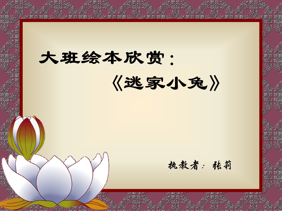 逃家小兔PPT.ppt_第1页