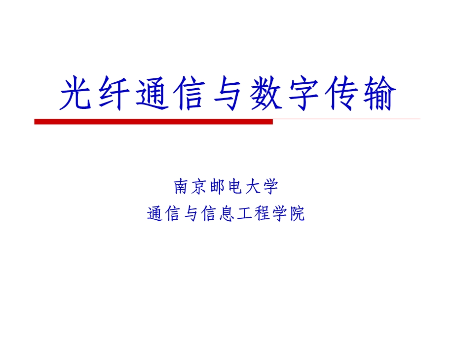 补充数字传输基本技术.ppt_第1页