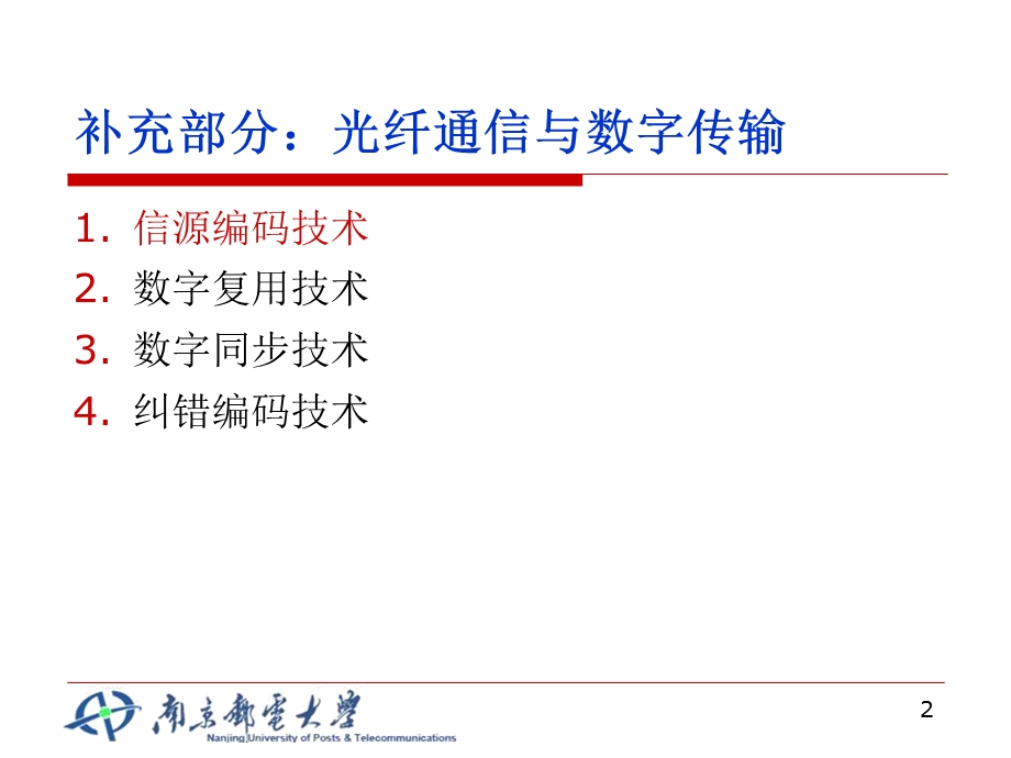 补充数字传输基本技术.ppt_第2页