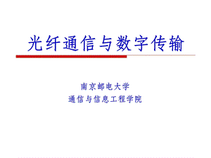 补充数字传输基本技术.ppt