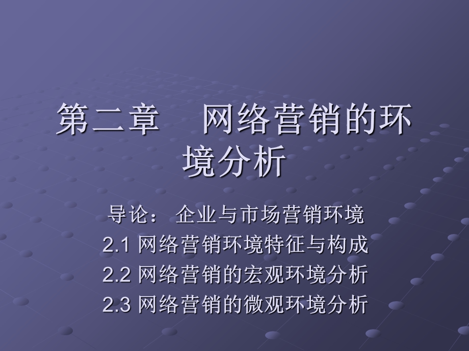 网络营销的环境分析.ppt_第1页