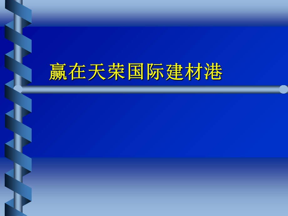 赢在天荣国际建材港.ppt_第1页