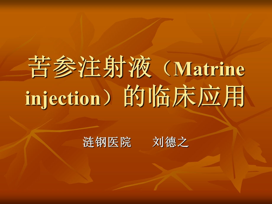 苦参注射液Matrineinj.ppt_第1页