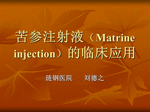 苦参注射液Matrineinj.ppt