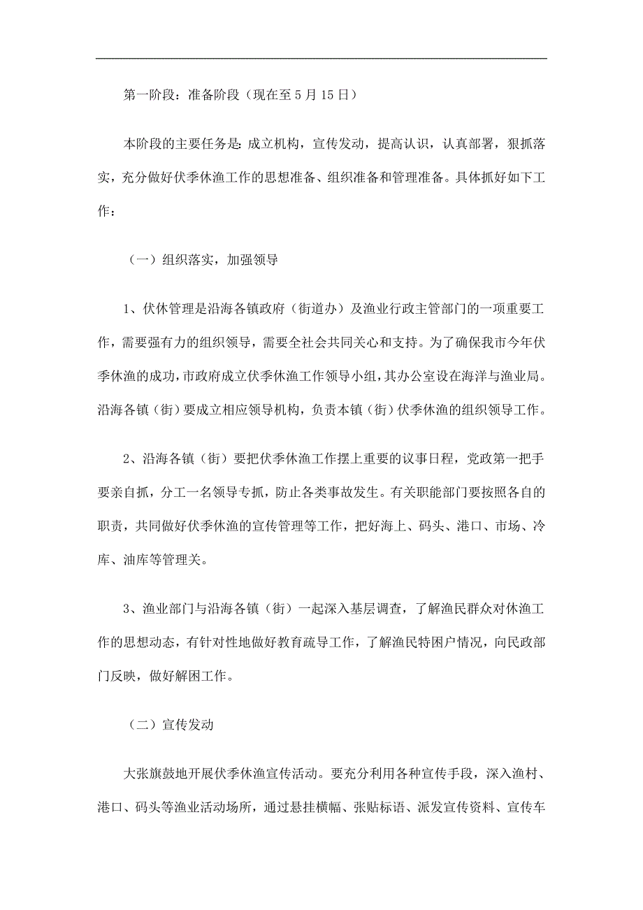 渔政大队伏季休渔管理实施方案精选.doc_第2页