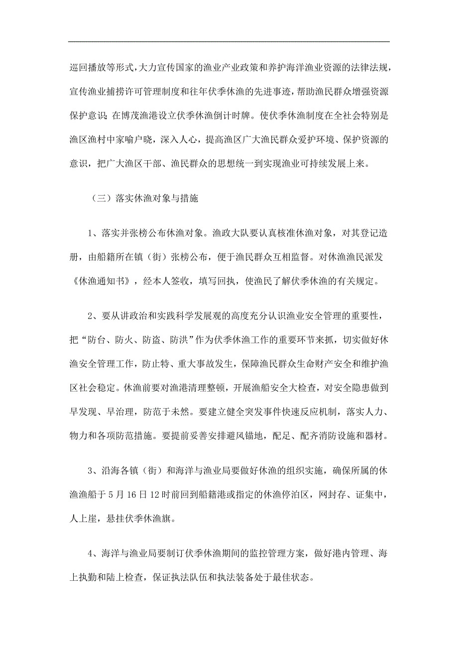 渔政大队伏季休渔管理实施方案精选.doc_第3页