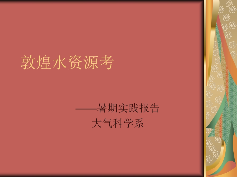 敦煌水资源考.ppt_第1页