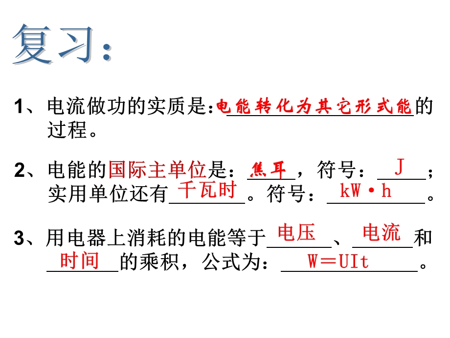 课件电功率(复习).ppt_第1页