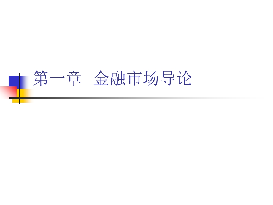 金融市场学经典课件第一章-金融市场导论.ppt_第1页