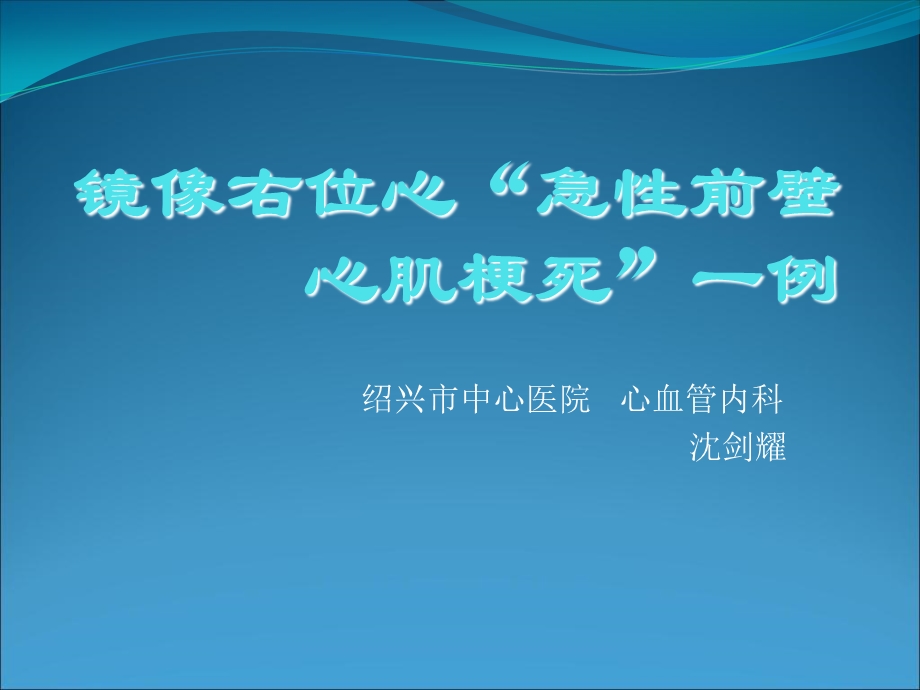 镜像右位心“急性前壁心肌梗死”一例.ppt_第1页