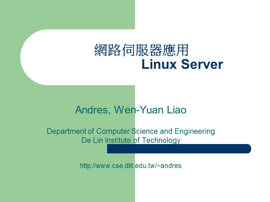 网路伺服器应用LinuxServer.ppt_第1页