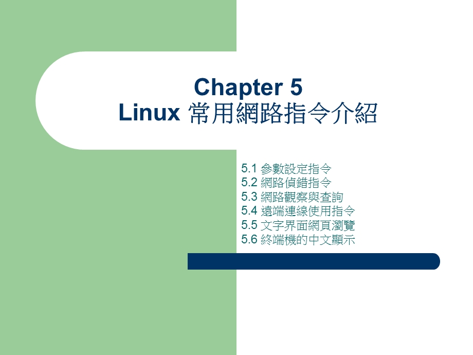 网路伺服器应用LinuxServer.ppt_第2页