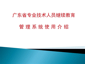 继续教育证书系统使用介绍.ppt