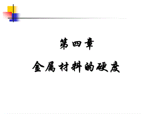 金属材料的硬度材料力学性能.ppt