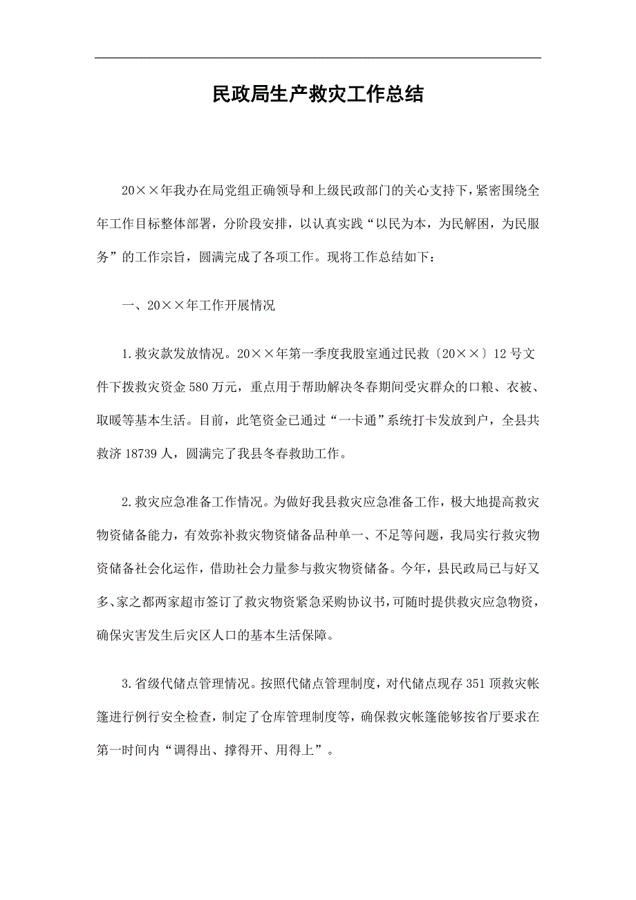 民政局生产救灾工作总结精选.doc_第1页