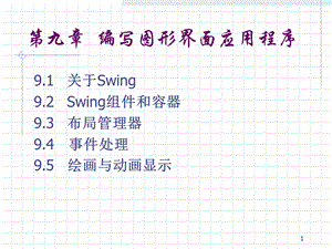 编写图形界面应用程序.ppt