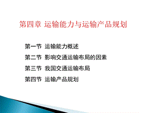 运输能力与运输产品规划.ppt