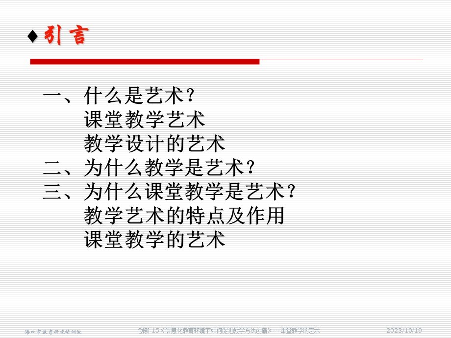 课堂教学的科学与艺术.ppt_第2页