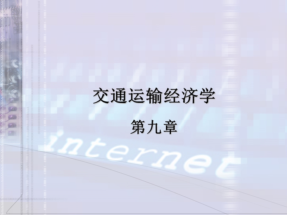 运输业投资ppt-交通运输经济学.ppt_第1页