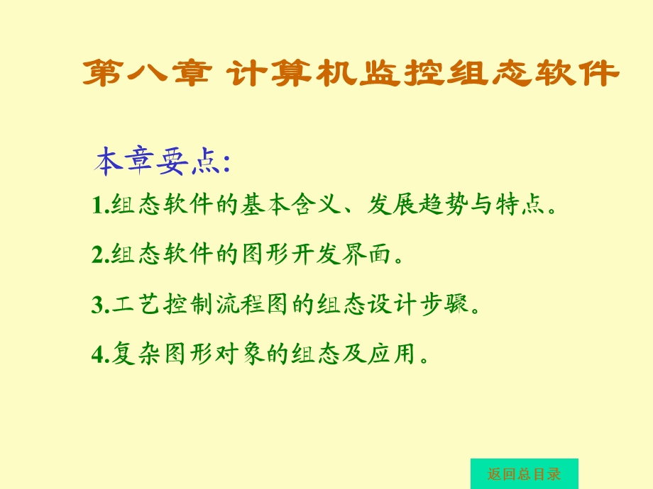 计算机监控组态软.ppt_第1页