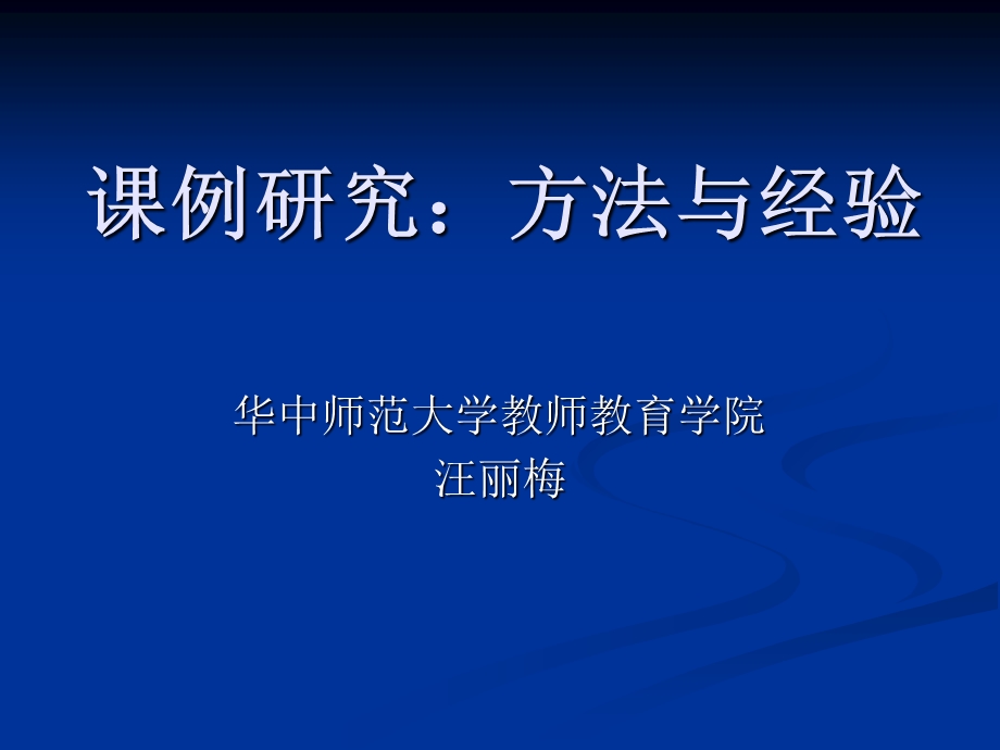 课例研究方法与经验.ppt_第1页