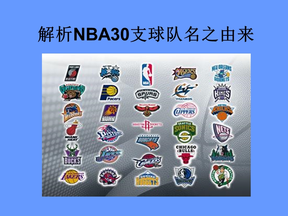 解析NBA30支球队名之由来.ppt_第1页