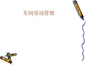 车间劳动管理与企业文化.ppt