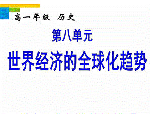 课世界经济的区域集团化.ppt