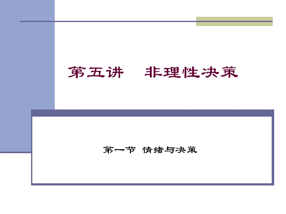 经济心理学第五讲-非理性决策.ppt_第1页