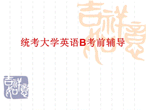 统考大学英语B考前辅导.ppt