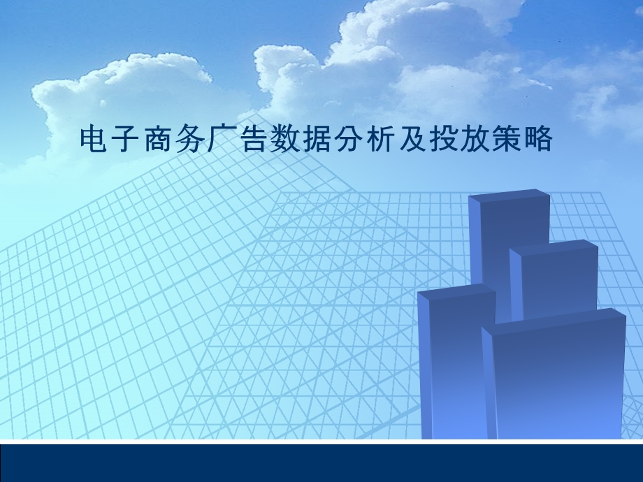 电子商务广告数据分析及投放策略ppt课件.ppt_第1页