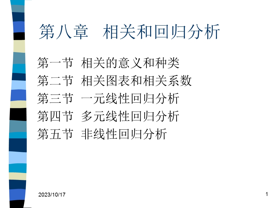 统计学课件第八章相关和回归分析.ppt_第1页