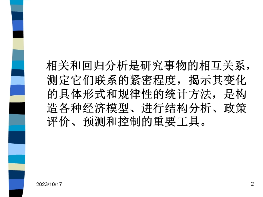 统计学课件第八章相关和回归分析.ppt_第2页