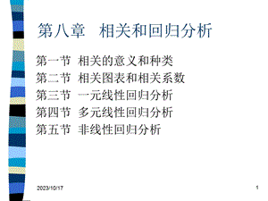 统计学课件第八章相关和回归分析.ppt