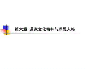 道家文化精神与理想人格(压缩).ppt