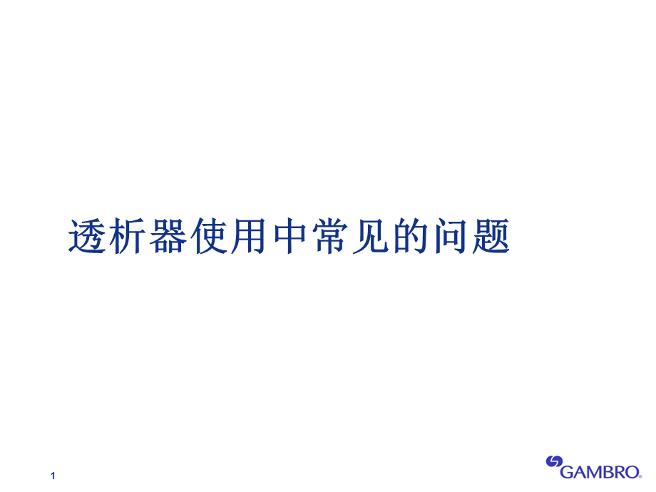 透析器使用中常见的问题-凝血和破膜.ppt_第1页