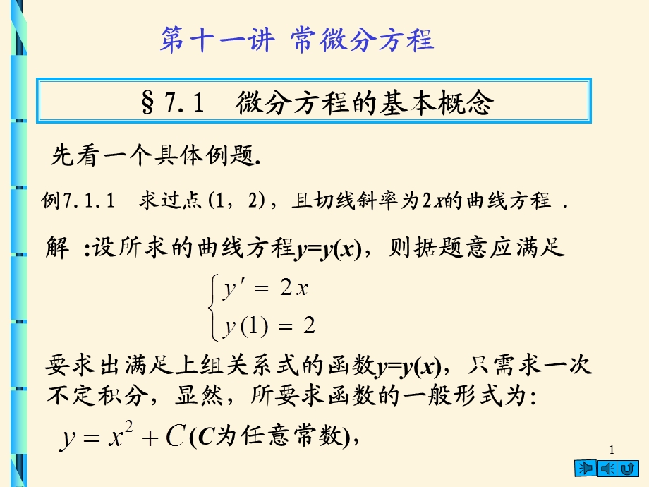 考研数学三讲义微分方程.ppt_第1页