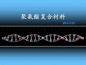 聚氨酯复合材料.ppt