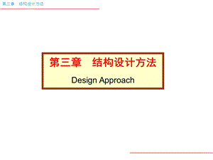 结构设计方法DesignApproach.ppt