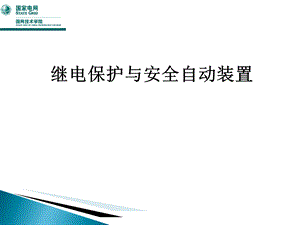 继电保护与安全自动装置.ppt