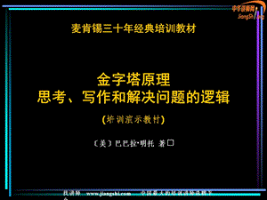 金字塔原理-思考、写作和解决问题的逻辑王清莹.ppt