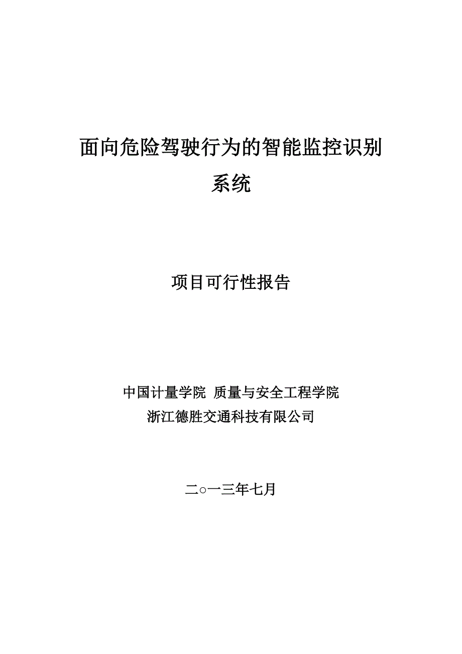 交通智能监控系统可行性分析.doc_第1页