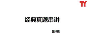 经典真题串讲张祥银.ppt