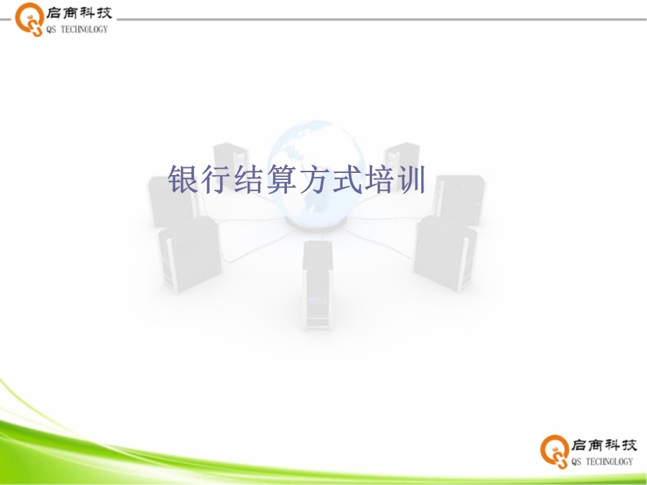 银行结算方式培训.ppt_第1页