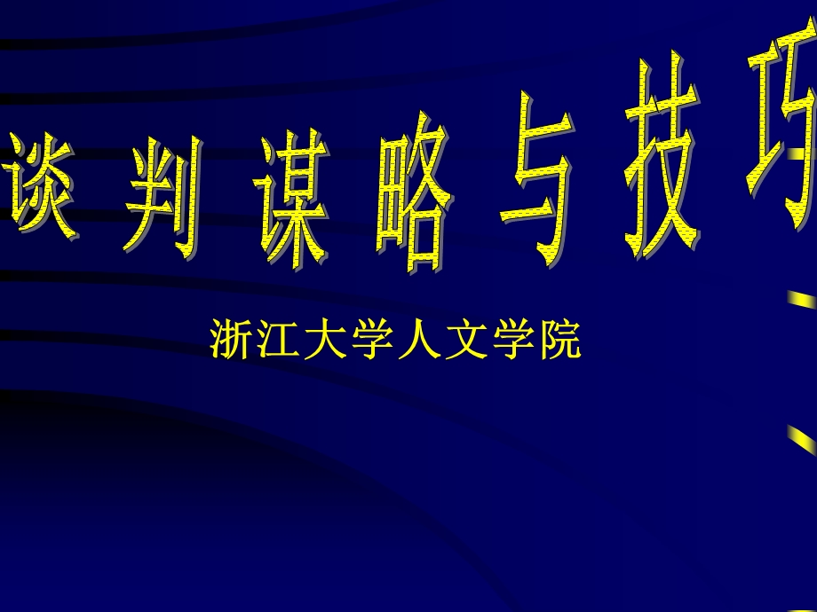 谈判谋略与技巧教学课件.ppt_第1页