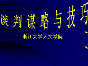 谈判谋略与技巧教学课件.ppt