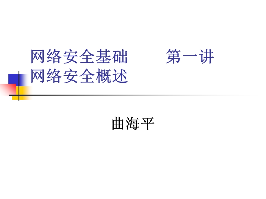 网络安全基础01网络安全概述.ppt_第1页