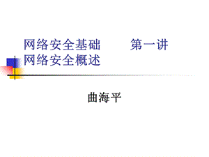 网络安全基础01网络安全概述.ppt