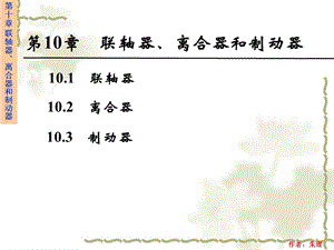 联轴器离合器重点zl.ppt